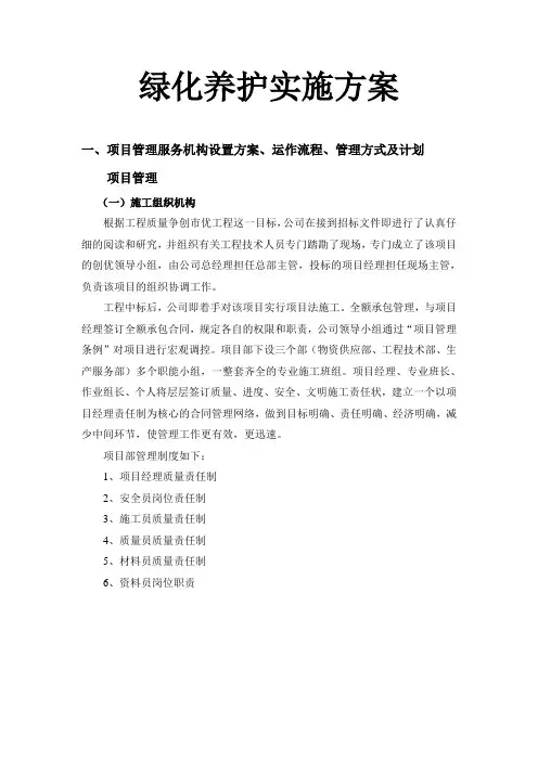 绿化养护实施方案 4