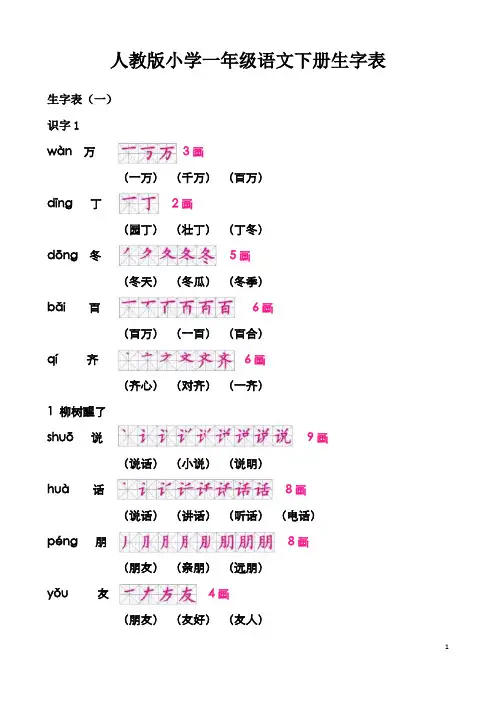人教版一年级语文下册 生字 笔顺 组词