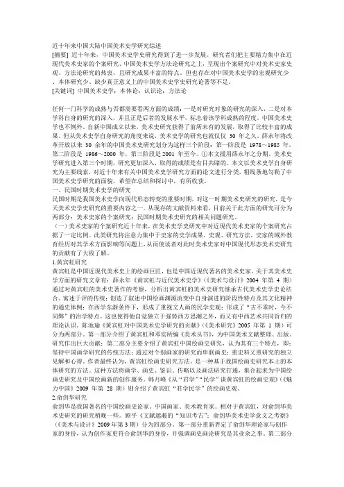 近十年来中国大陆中国美术史学研究综述
