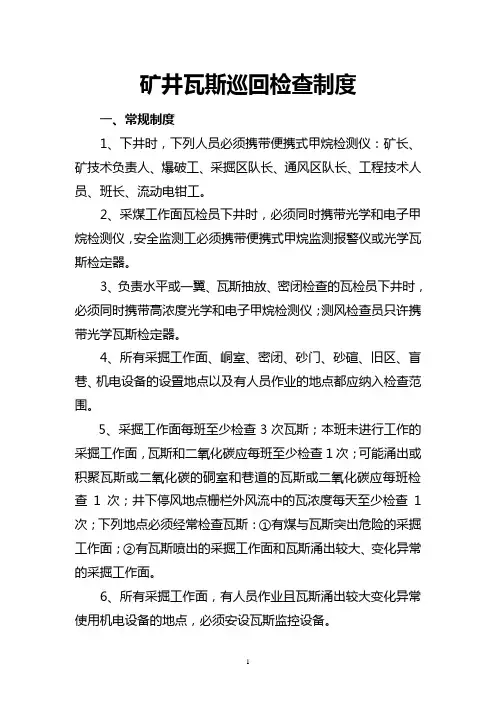 矿井瓦斯巡回检查制度