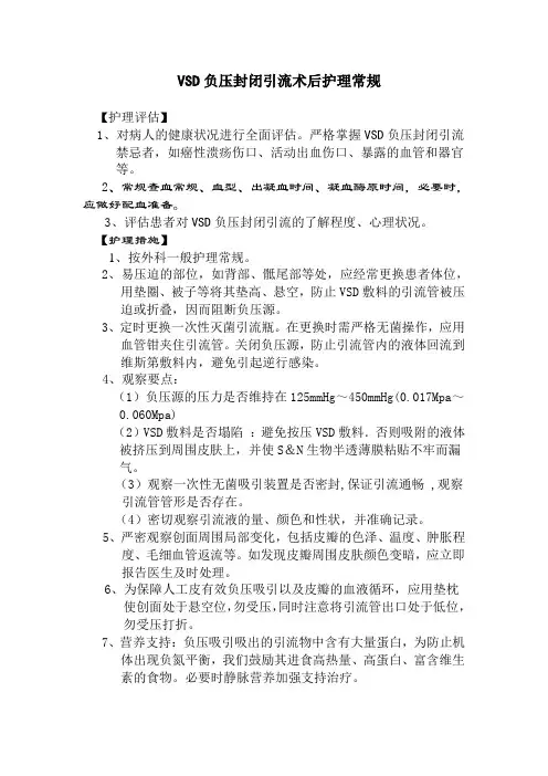 VSD负压封闭引流术后护理常规