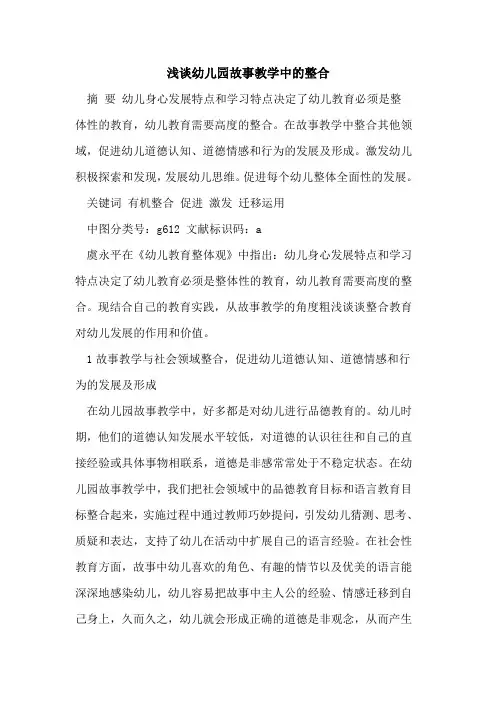 幼儿园故事教学中的整合