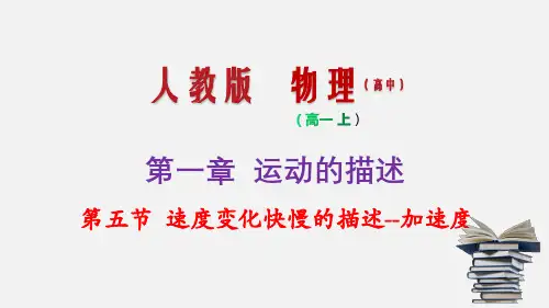 专题1.5 速度变化快慢的描述——加速度(课件)-2019-2020学年上学期高一物理同步精品课堂(人教版必修1)