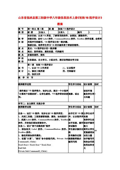 八年级信息技术上册《初始VB程序设计》教案