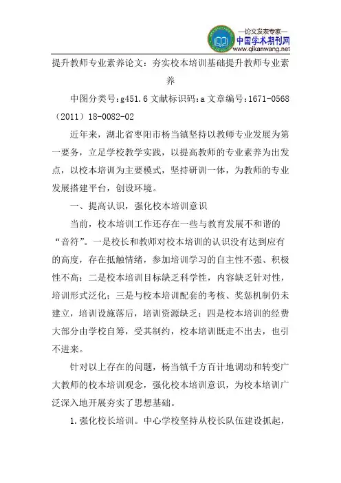 提升教师专业素养论文：夯实校本培训基础提升教师专业素养