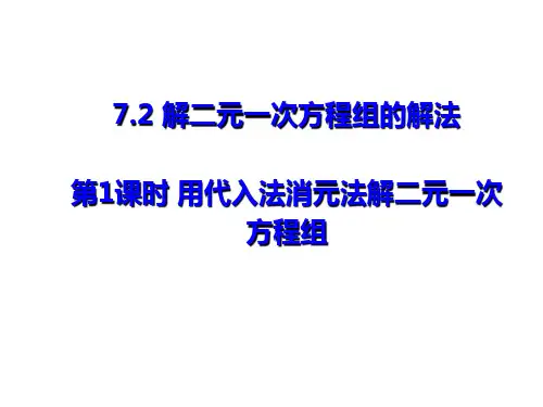 7.2第1课时 用代入法消元法消元解二元一次方程组(21张ppt)