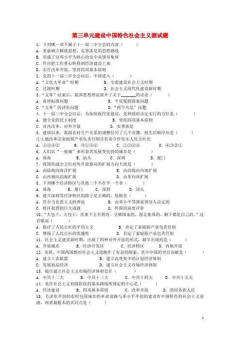 八年级历史下册 第三单元 建设有中国特色的社会主义单元综合测试2 新人教版