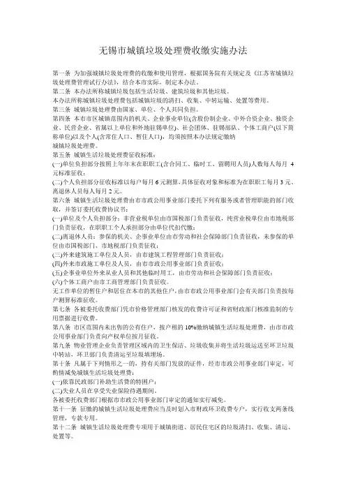 无锡市城镇垃圾处理费收缴实施办法