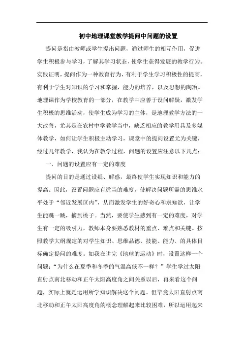 初中地理课堂教学提问中问题设置