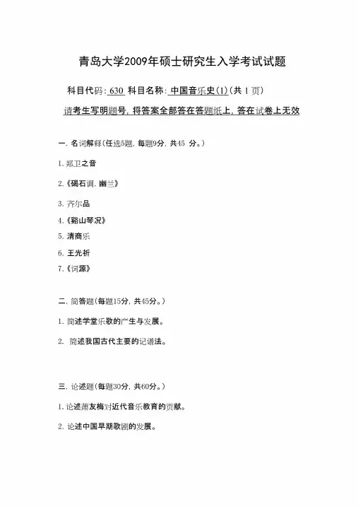 青岛大学中国音乐史(1)2009年考研真题
