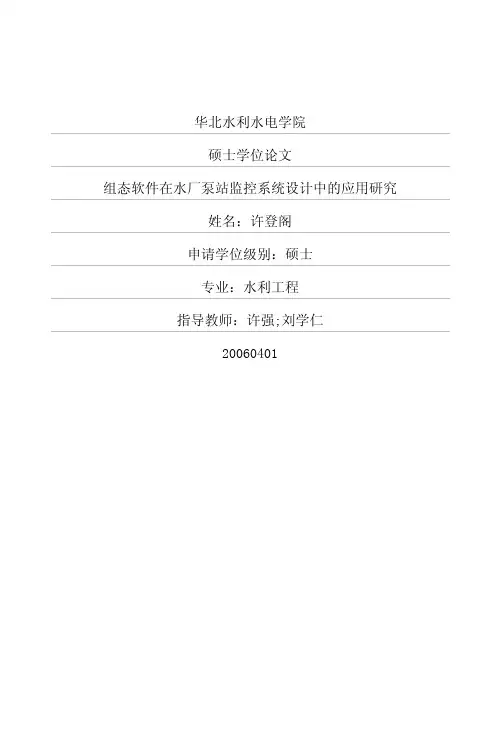 组态软件在水厂泵站监控系统设计中的应用研究