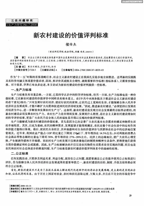 新农村建设的价值评判标准