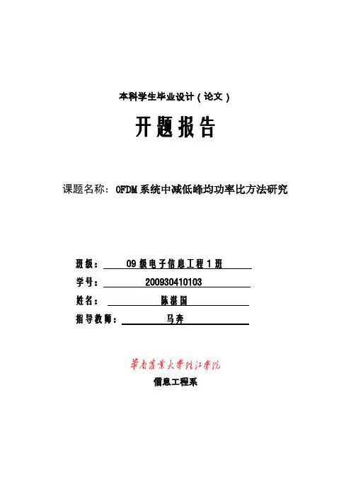 OFDM系统降低峰均功率比的研究开题报告-推荐下载