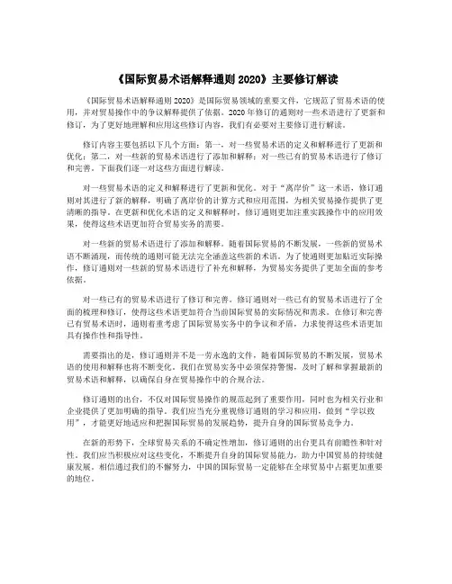 《国际贸易术语解释通则2020》主要修订解读
