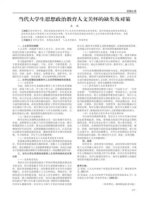 当代大学生思想政治教育人文关怀的缺失及对策
