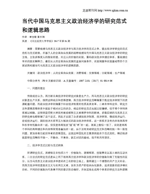 当代中国马克思主义政治经济学的研究范式和逻辑思路