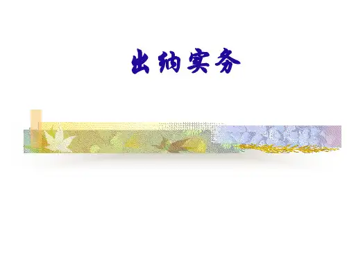 出纳实务