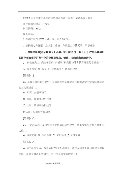 2017下半年教师资格证考试《教育知识与能力》(中学)真题与答案