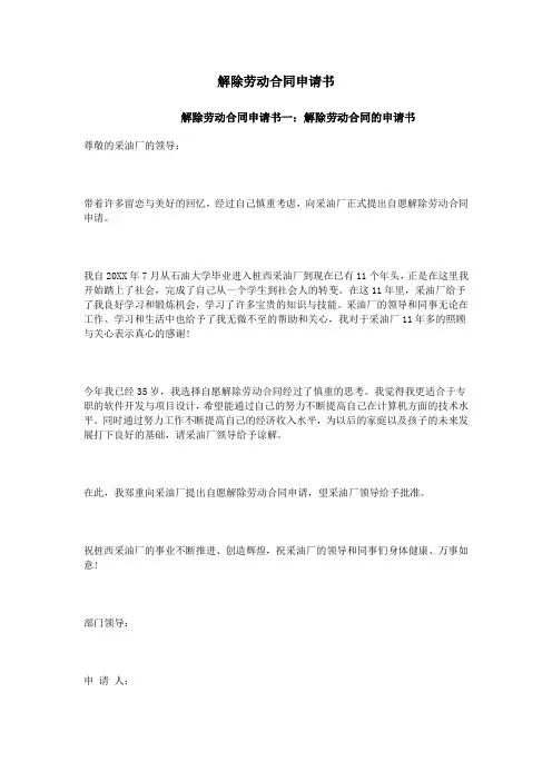 解除劳动合同申请书 3