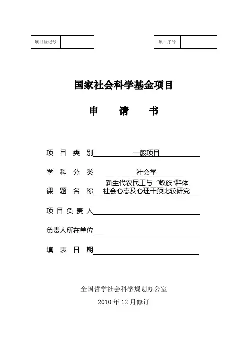 国家社会科学基金项目申请书(含论证活页)