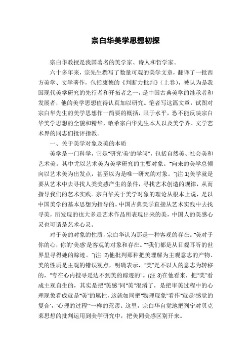 宗白华美学思想初探