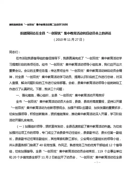 张建国同志在全县“一创双优”集中教育活动转段动员会上的讲话