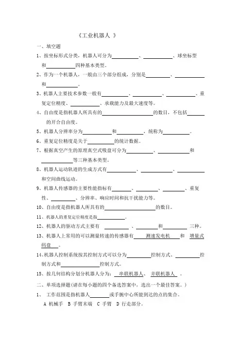 《工业机器人》复习题