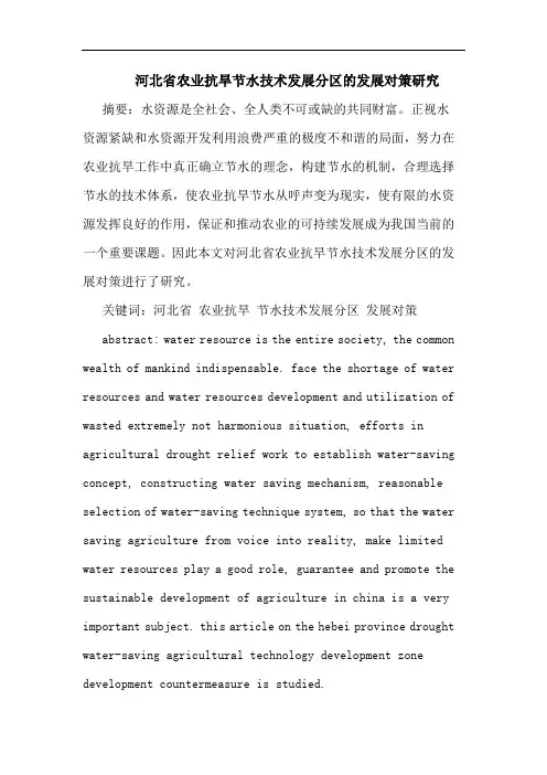 河北省农业抗旱节水技术发展分区发展对策论文