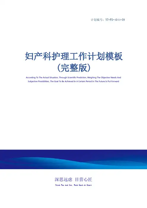 妇产科护理工作计划模板(完整版)