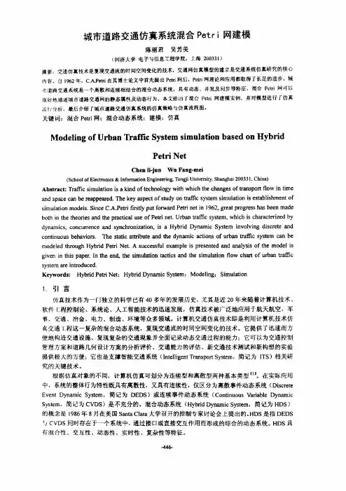 城市道路交通仿真系统混合Petri网建模