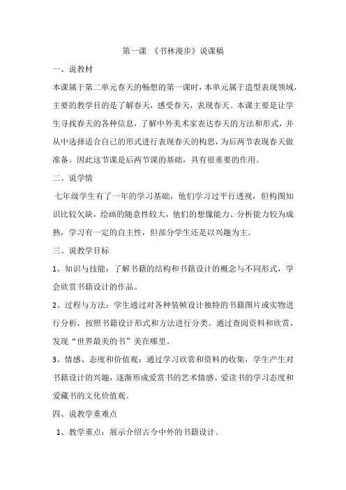人教版八年级美术上册第二单元第一课《书林漫步》说课稿
