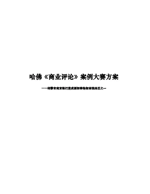 哈佛商业评论案例大赛方案