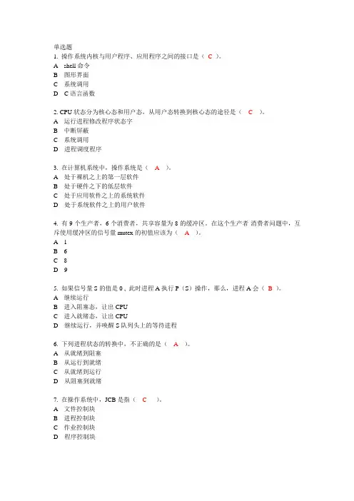 操作系统模拟试题及答案doc资料
