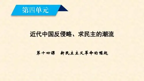 2018-2019学年高一历史人教版必修一课件：第14课 新民主主义革命的崛起