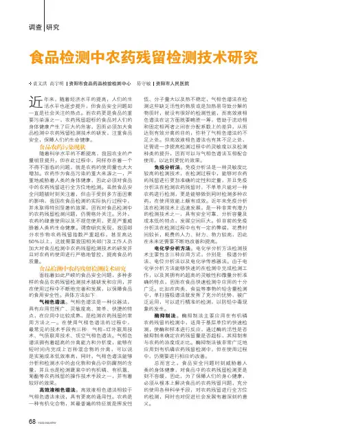 食品检测中农药残留检测技术研究