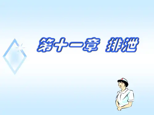 第11章 排泄(排尿)