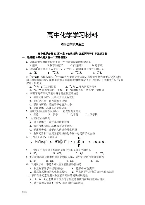 人教版高中化学必修二高一化学必修II第一章《物质结构_元素周期律》单元练习题.docx
