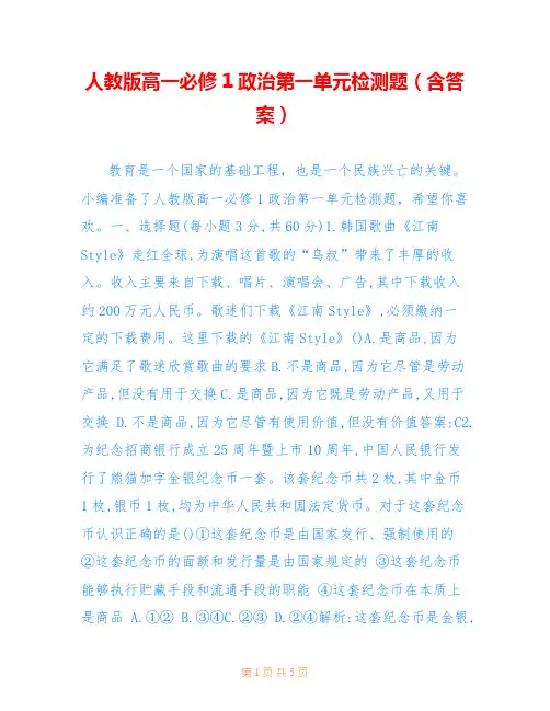 人教版高一必修1政治第一单元检测题(含答案)