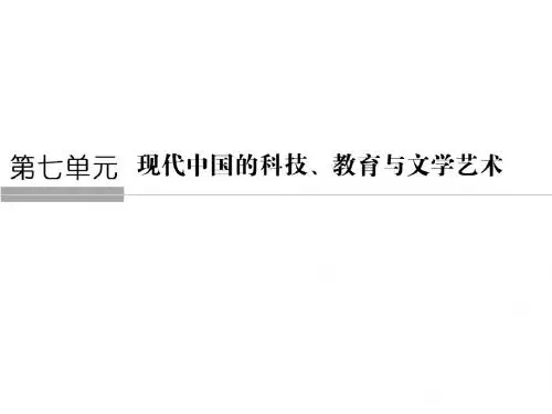 高中历史人教版必修三课件：第七单元 现代中国的科技、教育与文学艺术7-19