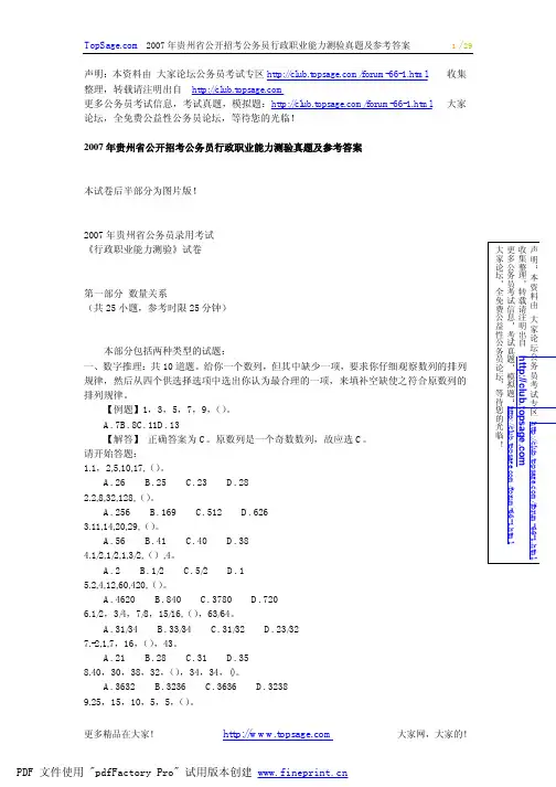 2007年贵州省公开招考公务员行政职业能力测验真题及参考答案