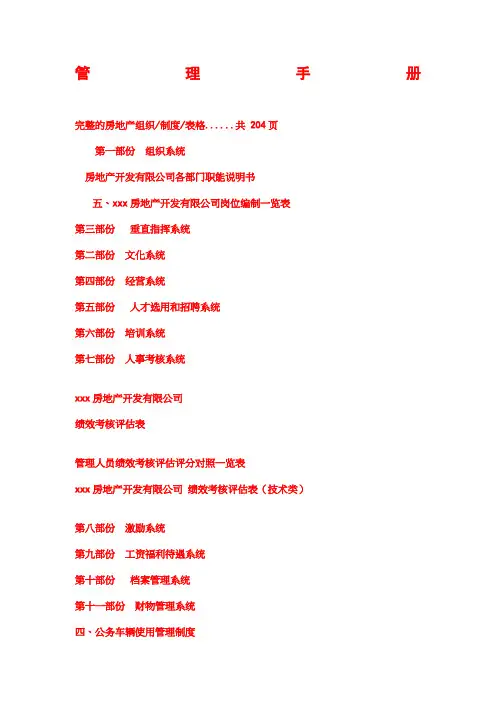 房地产管理手册大全完整组织、制度、表格等资料)