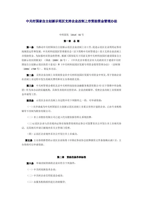 企业改制上市资助资金管理办法