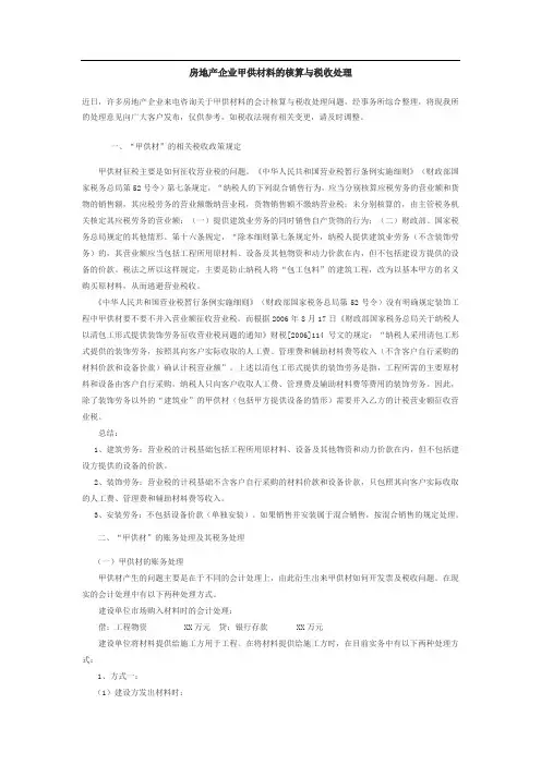 房地产企业甲供材料的核算与税收处理