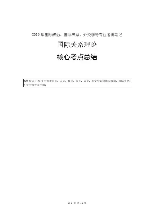 【考研·笔记】：国际关系理论考研核心考点总结(适合北大、人大、复旦、外院等校国政、国关、外交专业)