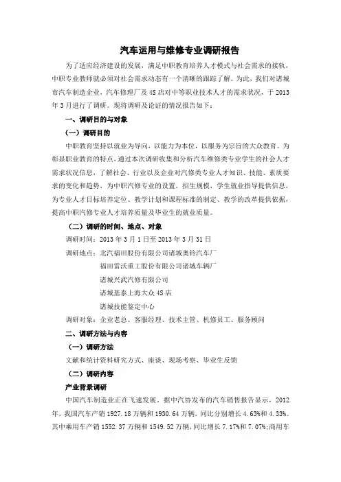 汽车运用与维修调研报告