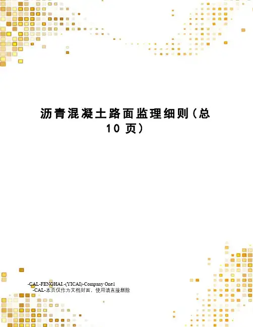 沥青混凝土路面监理细则