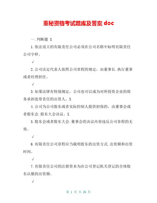董秘资格考试题库及答案doc