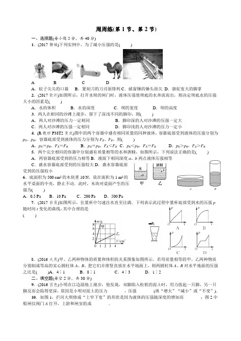 八年级物理(第九章第1、2节压强和液体压强)练习题