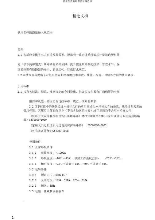 低压塑壳断路器技术规范书