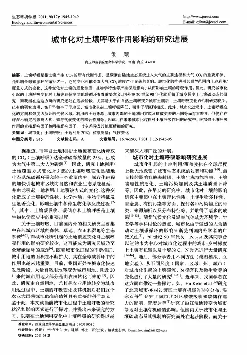 城市化对土壤呼吸作用影响的研究进展